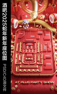 酒吧2025蛇年新年座位图