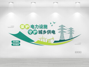 简约绿色新能源保护电力文化墙