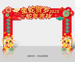 2025蛇年拱门
