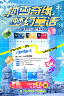 冰雪奇缘梦幻童话城堡冰雪海报