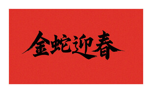 矢量金蛇迎春书法字