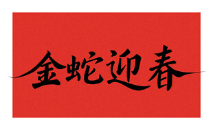 矢量金蛇迎春书法字