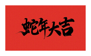 矢量蛇年大吉书法字