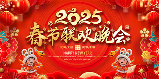 蛇年新年晚会展板
