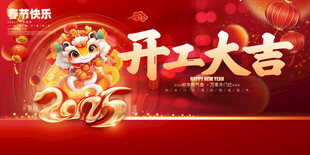 开工大吉海报