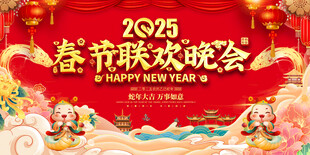 春节晚会背景板