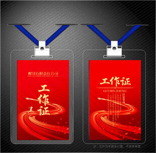 红色工作证