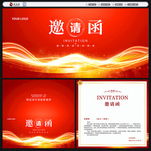 邀请函