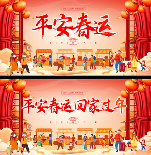 2025年春运展板