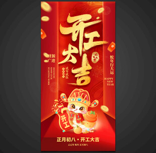 开工大吉