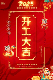 开工大吉宣传海报