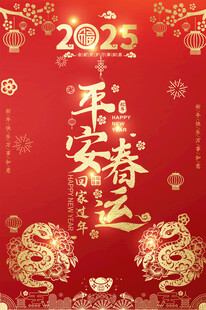 2025春运宣传海报