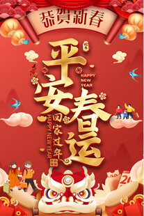平安春运海报