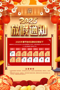 2025春节放假通知宣传海报