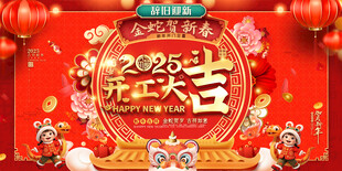 开工大吉宣传展板