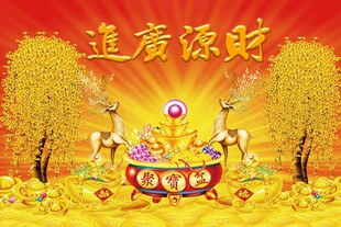 财源广进