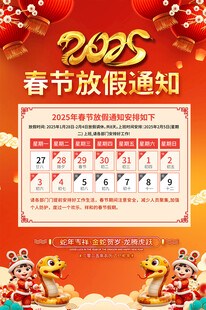 蛇年春节放假通知海报