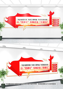 企业党建文化墙