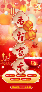 元宵喜乐会新春佳节吃汤圆海报