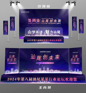 汕尾行业论坛签到墙背景墙