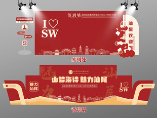 红色大气汕尾签到墙汕尾背景