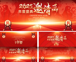 企业公司2025年会邀请函 