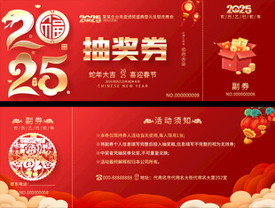 2025春节抽奖券