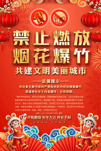 春节禁燃禁放烟花爆竹海报