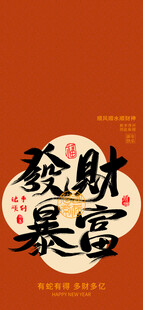 新年创意文字壁纸发财暴富