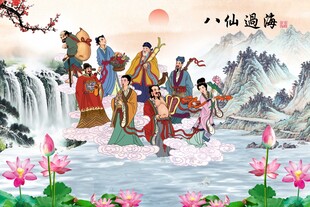八仙过海