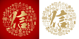 金红信书法信字背景百信图