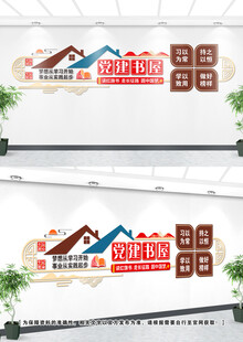 党建书屋文化墙