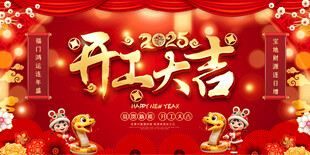 开工大吉展板