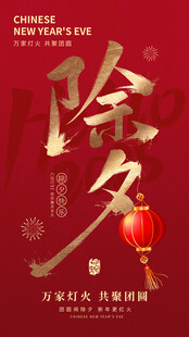 除夕主题海报