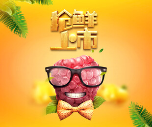 水果抢先上市海报