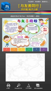 友善手抄报小报黑白填色