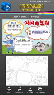 闪闪的红星手抄报小报