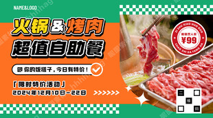 火锅烤肉自助餐促销
