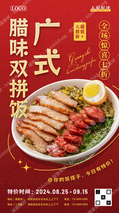 腊味双拼饭海报