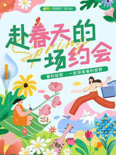 赴春天的一场约会