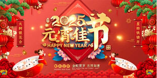 元宵节活动展板