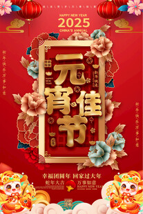 元宵节宣传海报