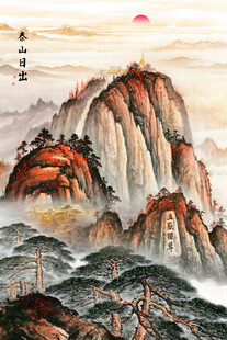 泰山日出五岳独尊玄关画