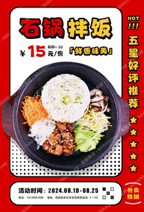石锅拌饭招牌海报