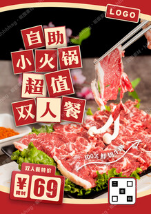 鲜切牛肉小火锅海报