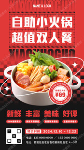 小火锅自助餐宣传