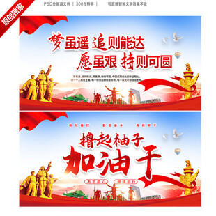 撸起袖子加油干展板