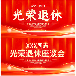 光荣退休
