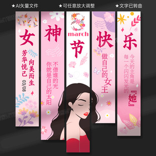 三八妇女节女神节吊旗条幅挂布