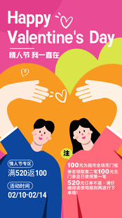 情人节主题活动宣传手机海报